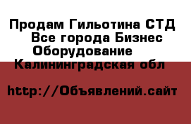 Продам Гильотина СТД 9 - Все города Бизнес » Оборудование   . Калининградская обл.